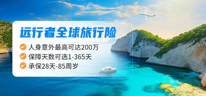 远行者全球旅行险