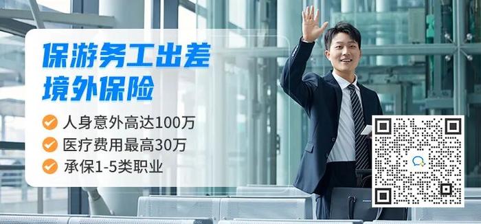 保游务工出差境外保险