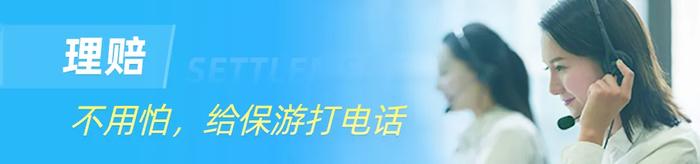 保游网理赔服务