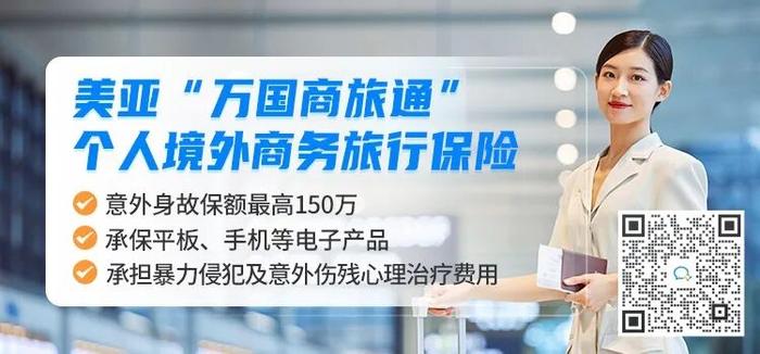 美亚万国商旅通个人境外商务旅行保险