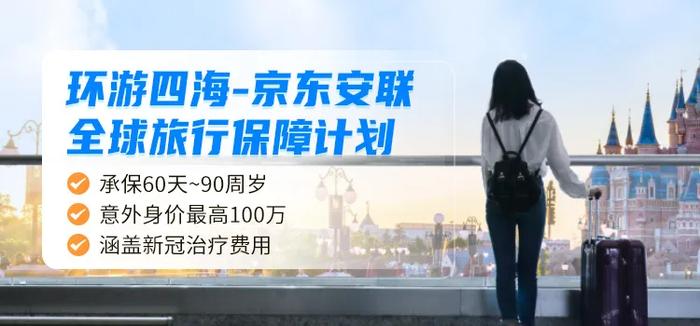 环游四海-京东安联全球旅行保障计划