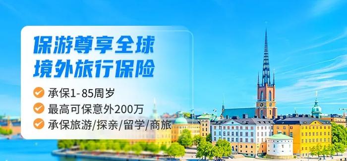 保游尊享全球境外旅行保险