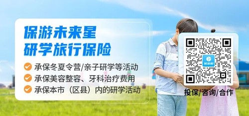保游未来星研学旅行保险产品图