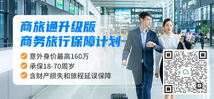 商旅通升级版商务旅行保障计划