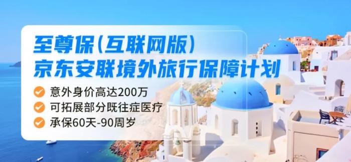 至尊保（互联网版）京东安联境外旅行保障计划