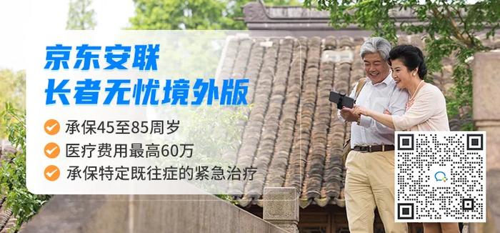 京东安联长者无忧境外版