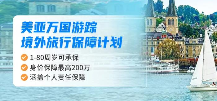 美亚万国游踪境外旅行保障计划